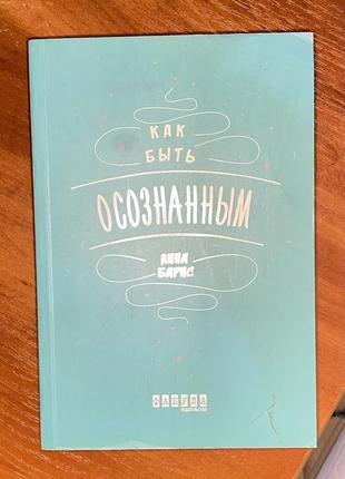 Книга анная барнс «как быть осознанной»