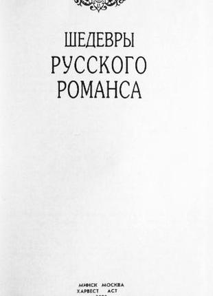 Шедевры русского романса3 фото