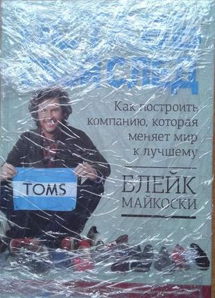 Оставь свой след. как построить компанию, которая меняет мир к лучшему