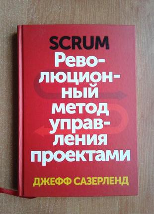 Scrum. революционный метод управления проектами