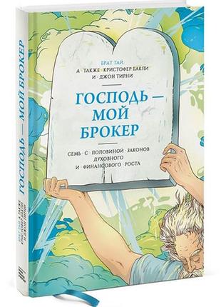 Господь – мой брокер. семь с половиной законов духовного и финансового роста