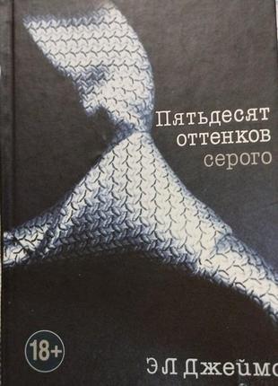 Эл джеймс, пятьдесят оттенков серого 2 книги1 фото