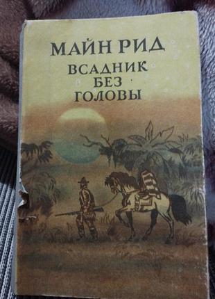 Майн рид, всадник без головы1 фото