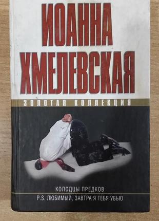 Иоанна хмелевская  "колодцы предков".  "p.s. любимый, завтра я тебя убью".