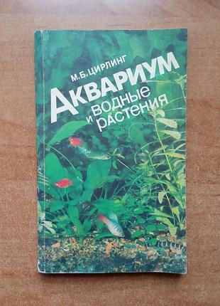 Аквариум и водные растения.
автор: цирлинг м б