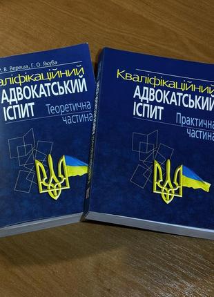 Кодекси та книги для підготовки до кваліфікаційного іспиту адвоката1 фото