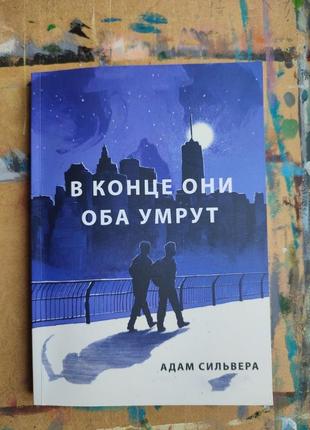 Книжка "в конце они оба умрут" адам сильвера.