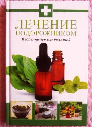 Лікування подорожником. максим ментаміном