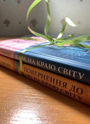 Кафе на краю світу та повернення до кафе на краю світу