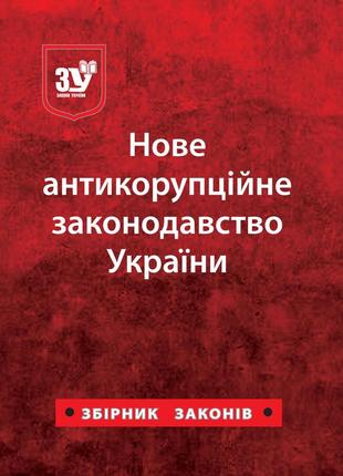 Книга збірник "нове антикорупційне законодавство україни: збірник законів"1 фото