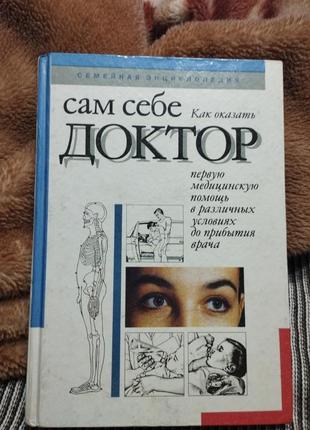 Сам себе доктор, энциклопедия