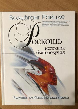 Книга роскошь - источник благополучия. альпіна