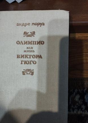 Олтмпио или жизнь виктора гюго, андре моруа