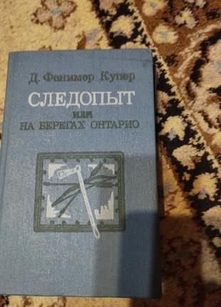 Следопыт, ф.купер