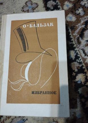 О.бальзак, избранное