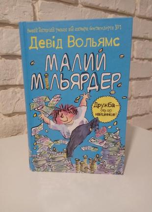 Книжка "малий мільярдер"