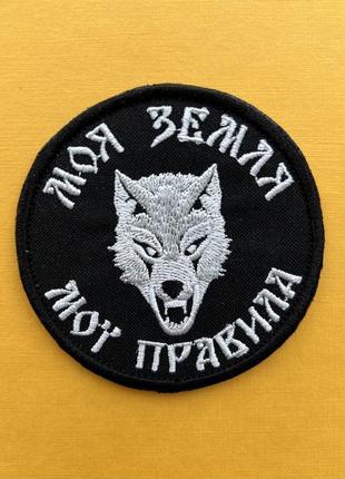 Шеврон моя земля мої правила 85*85