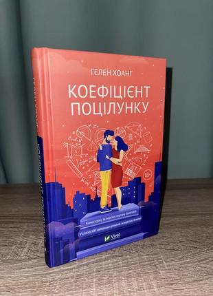 Коэффициент поцелуя.