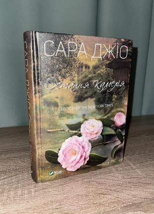 Остання камелія