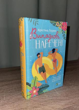 Випадкові наречені