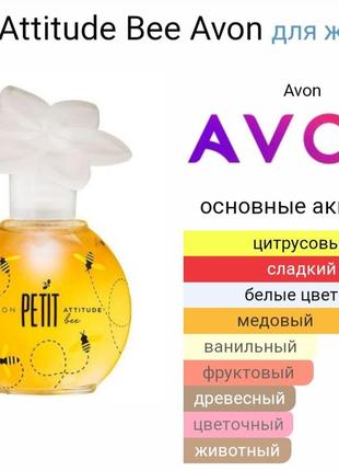 Туалетная вода petit attitude bee avon 50 мл2 фото