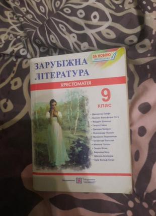 Хрестоматія зарубіжна література 9 клас