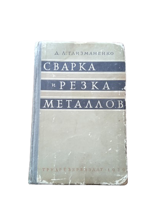 Книга сварка и резка металлов, д.л.глизманенко, 1959