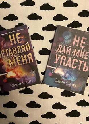 Книги (емми скот) частина 1 "не оставляй меня" частина 2 "не дай мне упасть"2 фото