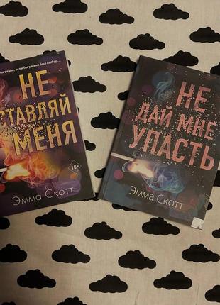 Книги (емми скот) частина 1 "не оставляй меня" частина 2 "не дай мне упасть"