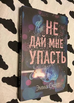 Книги (емми скот) частина 1 "не оставляй меня" частина 2 "не дай мне упасть"6 фото