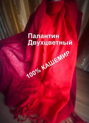 Градуйований палантин, шарф / pashmina / 100% кашемір / непал.1 фото