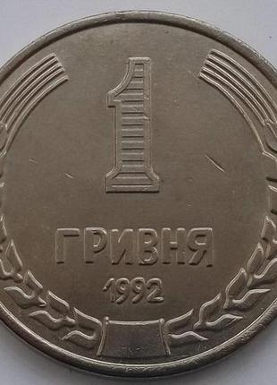 Украина пробная 1 гривна 1992 г.  муляж