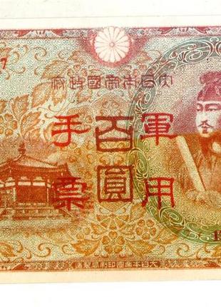 Японія для китаю 100 єн 1945 рік (військова) аuns №3561 фото