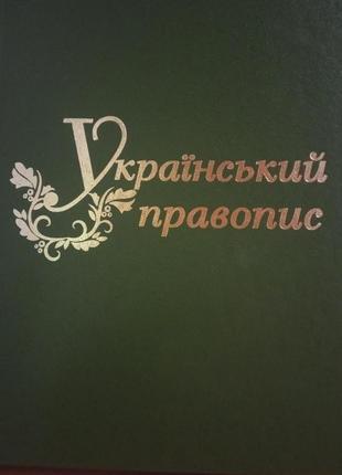 Книга збірник "український правопис" паливода а.в.