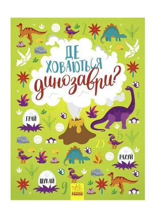 Книжка-вімельбух "де ховаються динозаври?" /укр/ - n1152007у (10) "ранок"1 фото