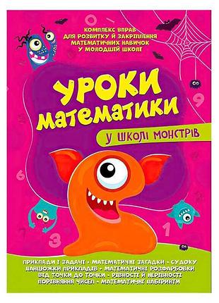 Комплексна підготовка до школи "уроки математики у школі монстрів" 9786177775637