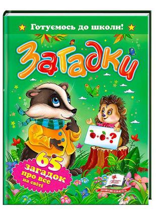 "загадки. 65 загадок про все на свете. готовимся к школе" 9786177084555 /укр/ "пегас"