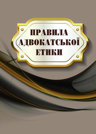 Книга збірник "правила адвокатської етики" паливода а.в.