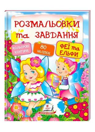 "феї та ельфи. розмальовки та завдання" 9789669137883 (20) (укр) "пегас"
