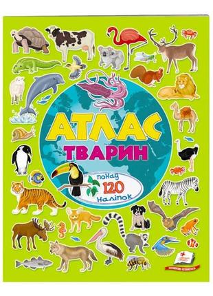 "атлас тварин. альбом для наліпок. кольоровий світ" 9789669472946 /укр/ "пегас"