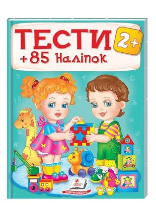 Тесты и разукрашки с наклейками "тесты 2+"  9789669138392   "пегас"