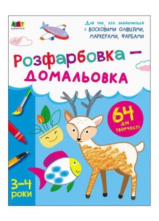 Розмальовка  "творчий збірнник: розфарбовка-домальовка"  /укр/ арт19001у "ранок"