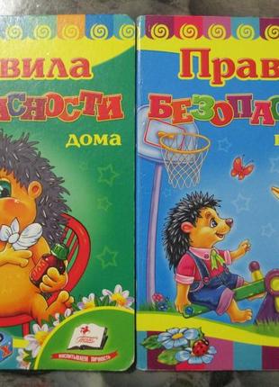 Детские книги правила безопасности