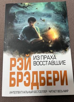 Комплект книг: рэй брэдбери. канун всех святых. марсианские хроники  лекарство от меланхолии. из праха восставшие. вино из одуванчиков.8 фото