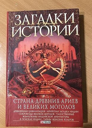 Книга загадки истории. страна древних ариев и великих моголов