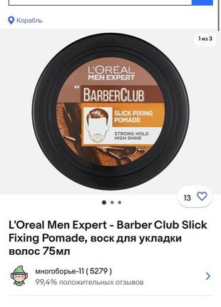 Новинка l'oreal men expert barber club hair slick fixing pomade фиксирующая помада...