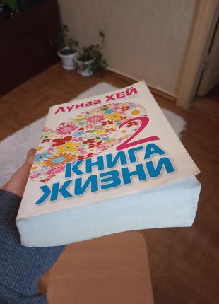 Луїза хей книга життя 2 книга жизни2 фото