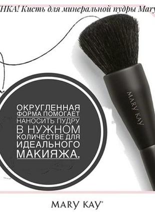 Пензель для мінеральної розсипної пудри mary kay мері кей мері кей мері кей1 фото