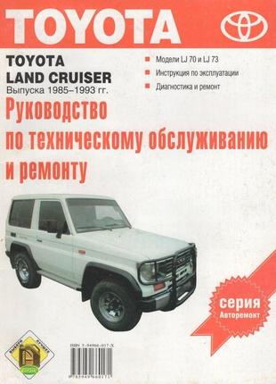 Toyota land cruiser. руководство по ремонту и эксплуатации. книга