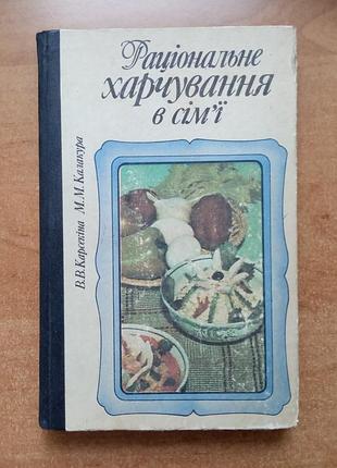 Рациональное питание в семье

авторы: в.в.карсекина., м.м.калакура